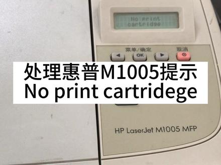 #创作灵感 处理惠普M1005报错No print cartridege 也就是打印机是提示没有墨盒,小问题看我如何处理#打印机维修 #办公设备 #复印机耗材 #成都打印机租赁