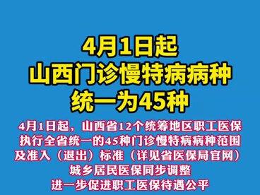 4月1日起,山西门诊慢特病病种统一为45种