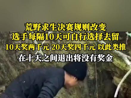 荒野求生决赛规则改变,选手每隔10天可自行选择去留,10天奖两千元,20天奖四千元,以此类推,在十天之间退出将没有奖金