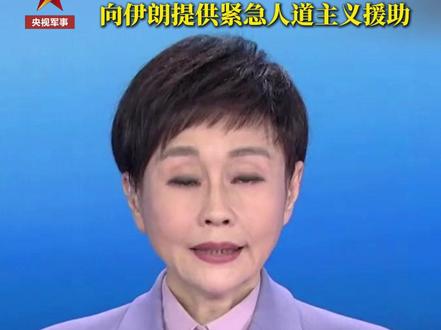 用于抚恤遭袭小学遇难师生家属,中国红十字会向#伊朗 提供紧急人道主义#援助 (新闻直播间)