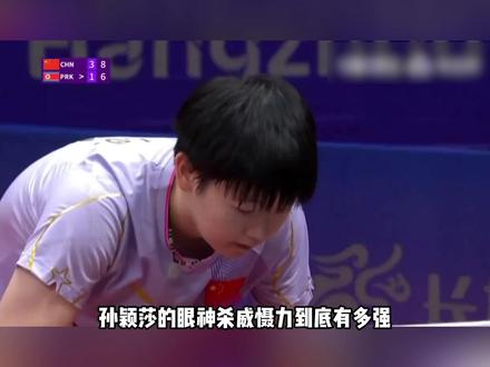 小豆包的眼神杀 #孙颖莎 #国乒 #乒乓球 #帅就完事了
