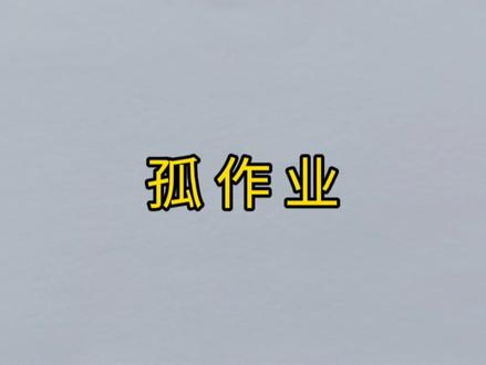 今天二更《孤作业》来啦!
送给所有创造奇迹的你我他!
#火柴人#作业 #开学 #日常瞎画#灵魂画手#孤勇者