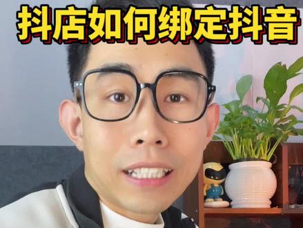 抖店如何绑定抖音号,官方账号,授权号,混合经营哪个合适 #电商运营#电商创业#抖店运营