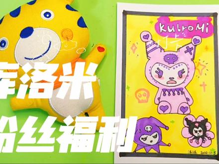 库洛米
宠粉活动在行动@吹蒲公英的小女孩 #绘画过程 #马克笔 #手绘 #想画就画 #马克笔儿童画