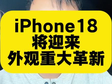 iPhone18系列将迎来重大革新#iPhone18 #iphone18promax #苹果手机 #手机 #行业大揭秘