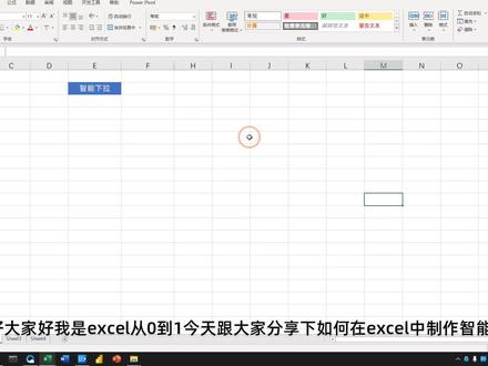 制作智能下拉菜单,自动判断要输入的数据,提高工作效率不加班