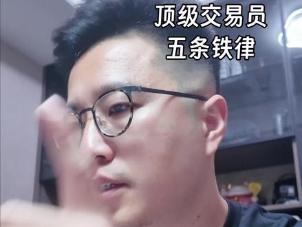 交易铁律
#外汇交易 #xauusd