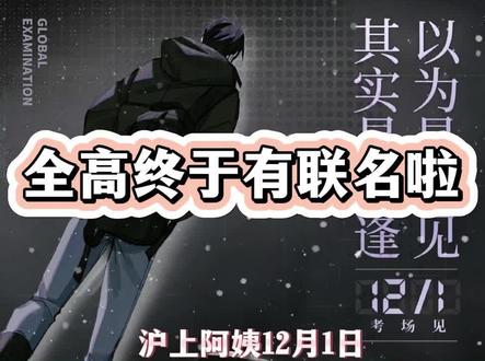 泪目啦!全高终于也有联名了!虽然大家都对婶子不是很看好,但是库库觉得这周边做的还是很不错的!为了周边,库库先冲啦!#全球高考 #沪上阿姨 #秦究游惑