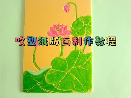 爱生活爱手工:吹塑纸版画制作教程#手工diy #原创作品 #我的手工作品 #吹塑纸版画#版画制作 #版画作品