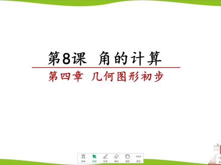 初中七年级数学上册第4章 角的计算练习讲解(1)