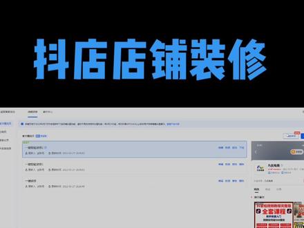 #抖音小店 抖音小店如何进行店铺装修?#抖店 #抖音小助手 #干货分享 #热门