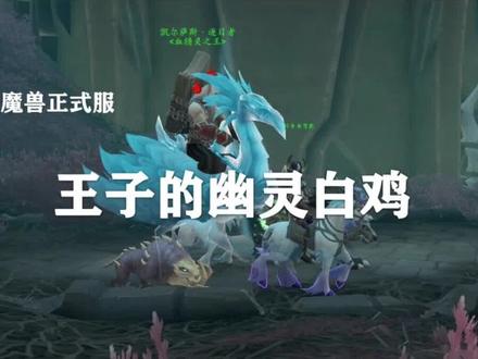 凯尔萨斯王子要送幽灵鸡坐骑? #魔兽世界