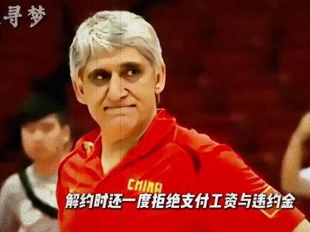 中国男篮最丢人的一幕:名帅当众翻脸,男篮根本没救了! #抖音精选 #扬纳基斯 #篮球 #青年创作者成长计划 #男篮