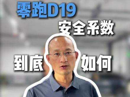 零跑D19凭什么称旗舰?看完车身防护我懂了
#零跑D19#汽车人共创计划