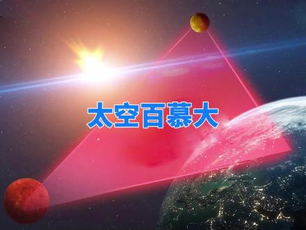 太空百慕大三角:宇宙辐射比其他地方更强,曾摧毁日本卫星 #宇宙 #天文 #日本