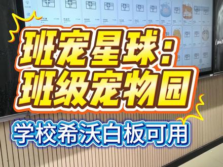 班宠星球:永久免费版 班级宠物园,聪明的老师已经在学校使用起来了,欢迎大家都来体验~希沃白板可用,目前:安卓、苹果都有APP,桌面版也即将推出 #班级宠物园 #云养宠物系统