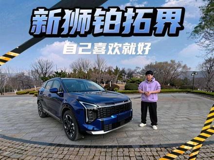 #新狮铂拓界 男人不用车子多么好,但一定要自己喜欢
