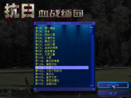 血战缅甸第十三关:巨浪
#经典单机游戏 #经典单机 #血战缅甸