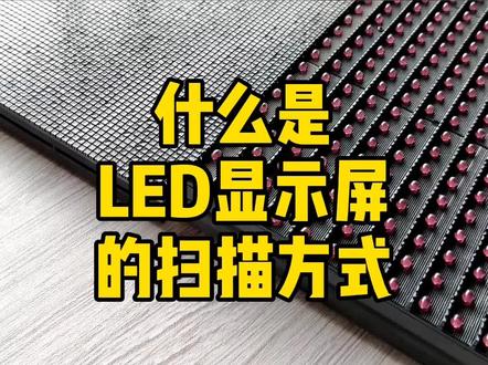 什么是LED显示屏扫描方式#知识大讲堂 #抖音小助手