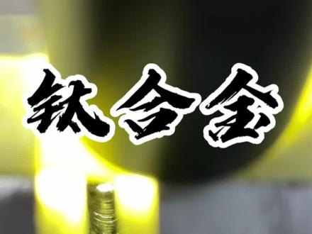 钛合金打底方法分享#钛合金#焊接 #焊接经验分享 @抖音小助手