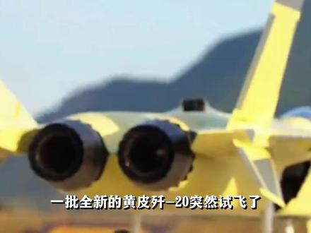 黄皮歼-20试飞,涡扇-15来了!完全体歼-20究竟有多强? #全球创作者计划 #零基础看懂全球