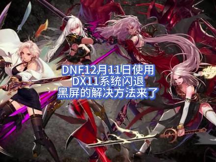 DNF12月11日使用DX11系统闪退黑屏的解决方法来了#dnf #DNFU #DNF嘉年华