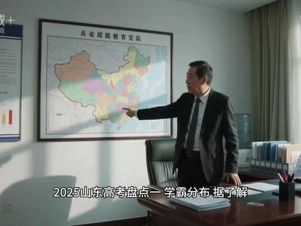 山东2025高考盘点一:全省学霸分布