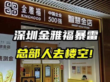 深圳金雅福暴雷,总部人去楼空