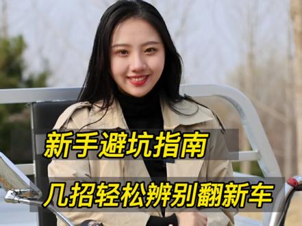 翻新车必坑,你要学会这几招!#宗申车辆 #dou是好车 #每天一个用车知识