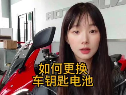 如何更换 #赛600 遥控钥匙的电池 #机车干货 #关注我圆你机车梦 #每天一个用车知识