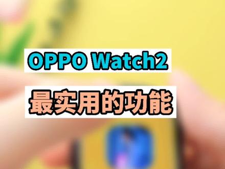 #oppowatch2 最实用的功能来了,只戴手表就能语音简直太爽了#超能的一天