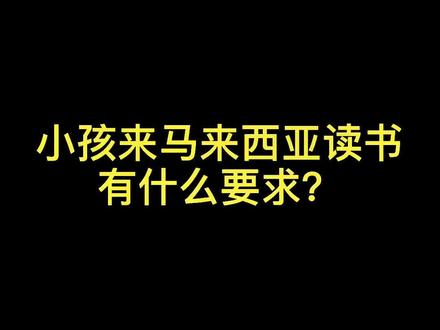 出国读书其实没有想象的那么难#我的头号惊喜 #留学生活 #吉隆坡vlog