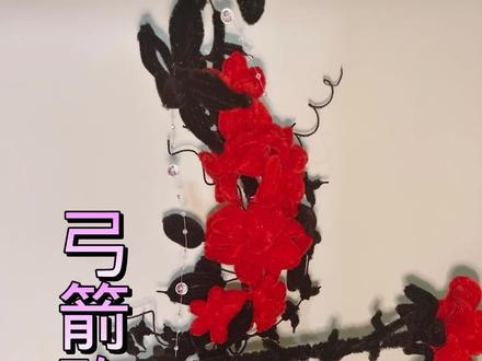 弓箭玫瑰教程(二)来啦#手工