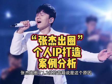 看张杰出圈学个人IP打造路径#张杰未live曜北斗巡回演唱会 #个人IP