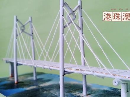 港珠澳大桥(废纸制作)创意手工 纸桥 摆件 学生作业#创意diy #纸桥 #艺术 #废物利用 #变废为宝 #学生作业