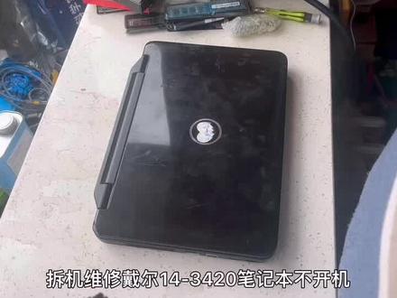 拆机维修戴尔14-3420不开机