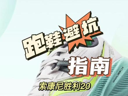 跑鞋避坑指南,胜利20优缺点分享#跑鞋 #跑步 #缓震跑鞋 #跑鞋避坑 #跑鞋优缺点