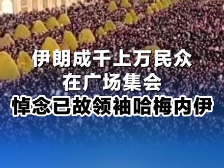 伊朗成千上万民众在广场集会,悼念已故领袖哈梅内伊