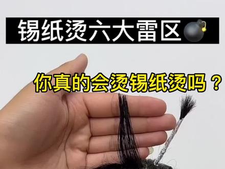 锡纸烫教程分享 你真的会烫锡纸烫吗?#锡纸烫干货分享#锡纸烫 #男士发型 #安庆美发店