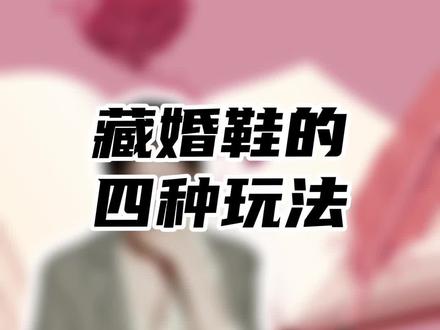 接亲游戏藏婚鞋的玩法记得点赞收藏#备婚攻略 #婚嫁攻略 #备婚vlog #婚期倒计时 #备婚要准备的小物件有哪些 @抖音小助手 @优嫁探店