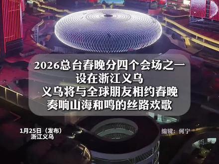 2026央视春晚将在义乌设分会场!#义乌 将与全球朋友相约春晚,奏响山海和鸣的丝绸欢歌!世界义乌欢迎您#春晚