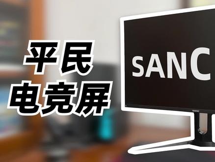 全民144Hz?SANC G5 平价电竞显示器评测