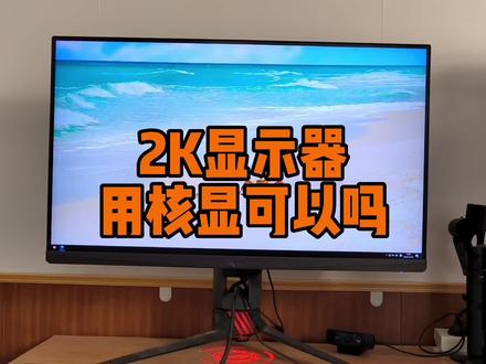 2K显示器电脑不安装独显能带动吗?
