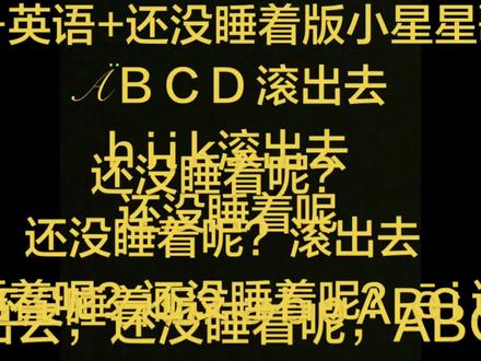 ABCD 滚出去 还没睡着呢 ABC
