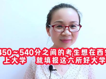 450~540分之间的考生想在西安上大学,就填报这6所好大学#高考 #大学 #西安的大学 #高考志愿填报 #燕子升学规划 #选大学选专业