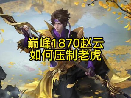 赵云打野应该如何压制老虎。#国服赵云 #游戏日常 #我的高能时刻