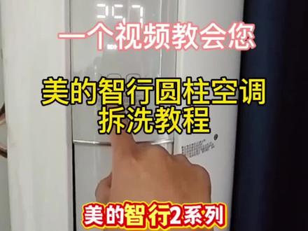 #空调清洗教程 一个视频教会您:美的智行圆柱空调拆洗教程#家电清洗#空调清洗#圆柱空调全拆清洗 #京东家政节