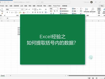 Excel经验之获取单元格括号里面的内容 #excel函数 #office办公技巧 #excel教学