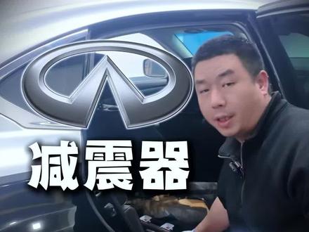 英菲尼迪带后排电动座椅的怎么更换后减震器 #英菲尼迪#英菲尼迪后排电动座椅拆装 #后减震器 #q70l #长沙英菲尼迪专修 #英菲尼迪