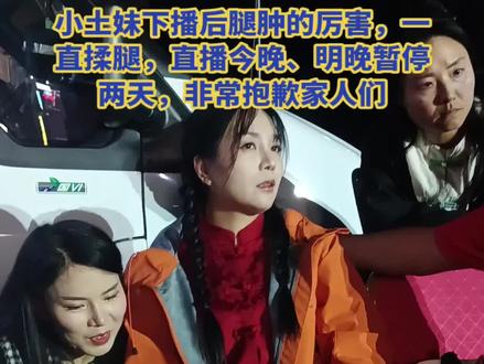 @小土妹(不忘初心) 小土妹腿肿的厉害,直播暂停两天,家人们抱歉